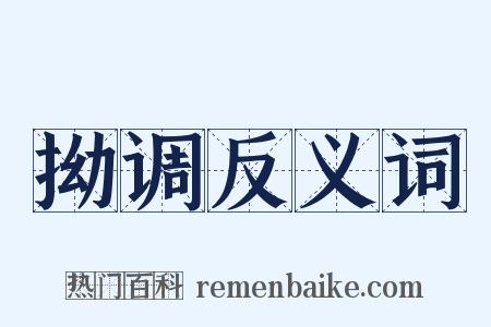 拗调反义词是什么意思的图片